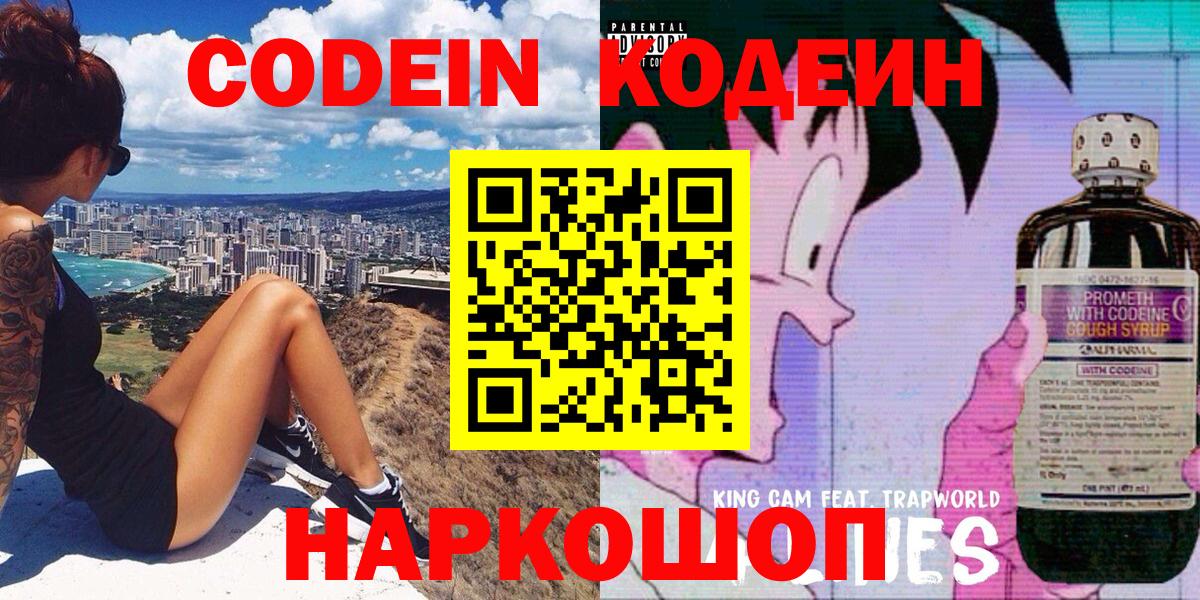 Codein напиток Lean (лин) Феодосия