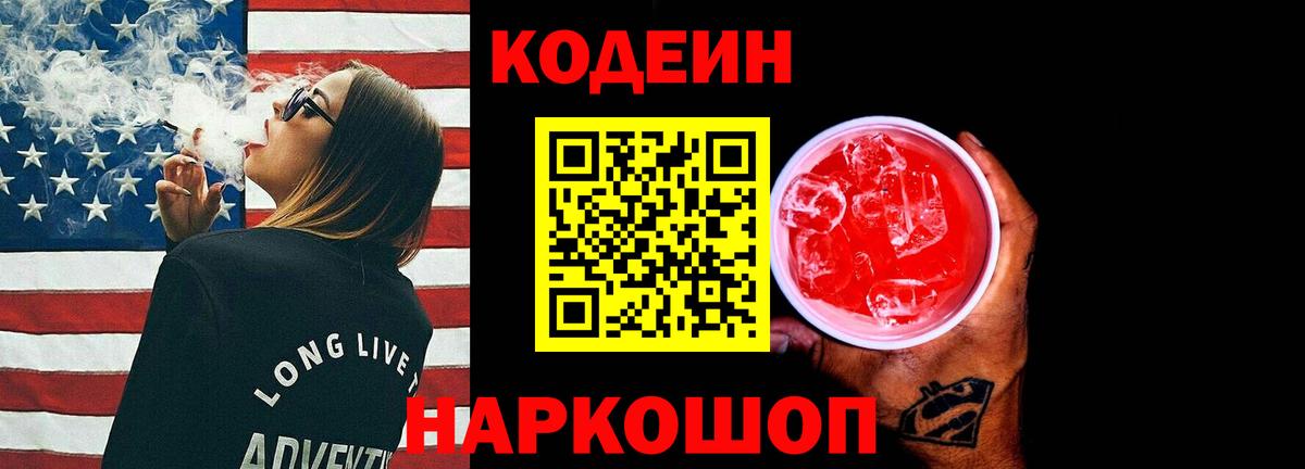 Кодеиновый сироп Lean Purple Drank  Вход с VPN  Codein напиток Lean (лин)  Феодосия 